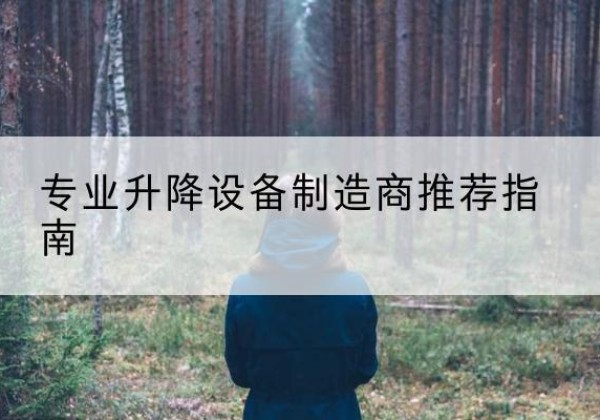 泸西电动剪叉升降平台厂家-专业升降设备制造商推荐指南