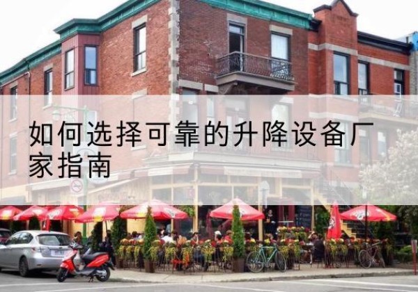 泸西电动升降机厂家-如何选择可靠的升降设备厂家指南